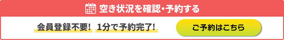 空き状況を確認・予約する