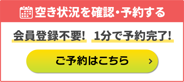 空き状況を確認・予約する