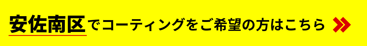 安佐南区でコーティングをご希望の方はこちら