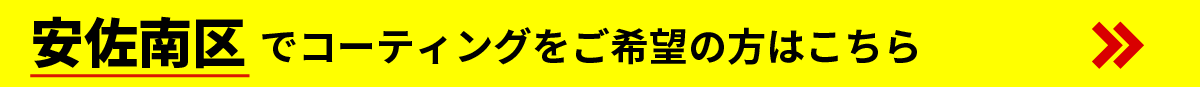 安佐南区でコーティングをご希望の方はこちら